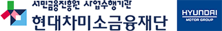 현대차미소금융재단